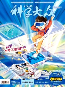 科学大众·小学版杂志